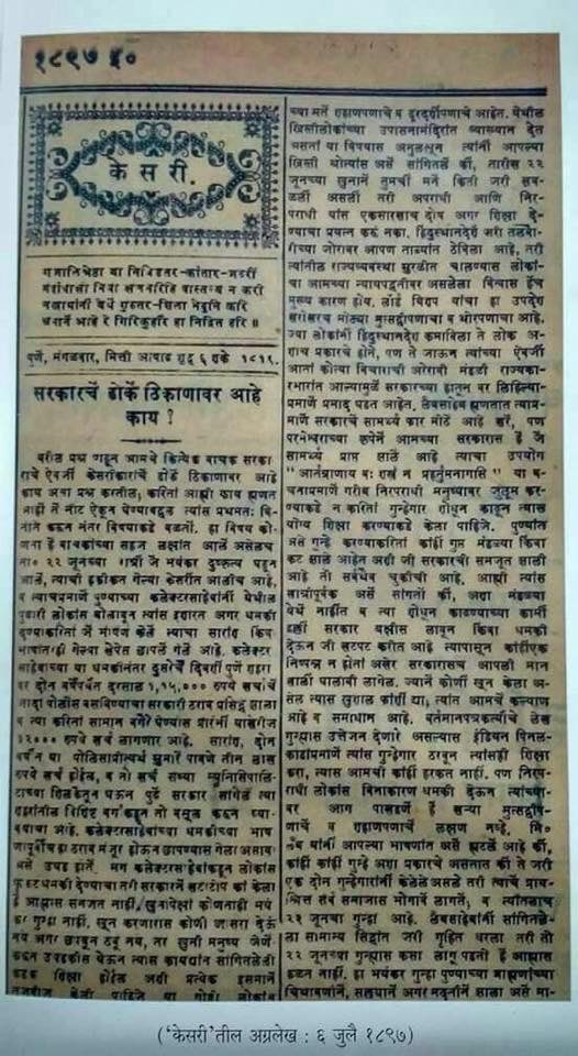 BharatkumarRaut's tweet photo. सरकारचे डोके ठिकाणावर आहे काय?

आजच्याच दिवशी १२३ वर्षांपूर्वी लोकमान्य टिळकाच्या 'केसरी' प्रसिद्ध झालेला हा अग्रलेख. त्यासाठीच राजद्रोहाच्या आरोपावरून लोकमान्यांना सहा वर्षांची शिक्षा झाली व त्यांची रवानगी मंडालेच्या तुरुंगात झाली.तिथेच त्यांनी 'गीता रहस्य' लिहिले. https://t.co/VmerPDIJsS
