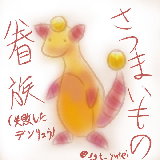 描くのミスったデンリュウの成れの果てのtwitterイラスト検索結果 描くのミスったデンリュウの成れの果てのtwitterイラスト検索結果
