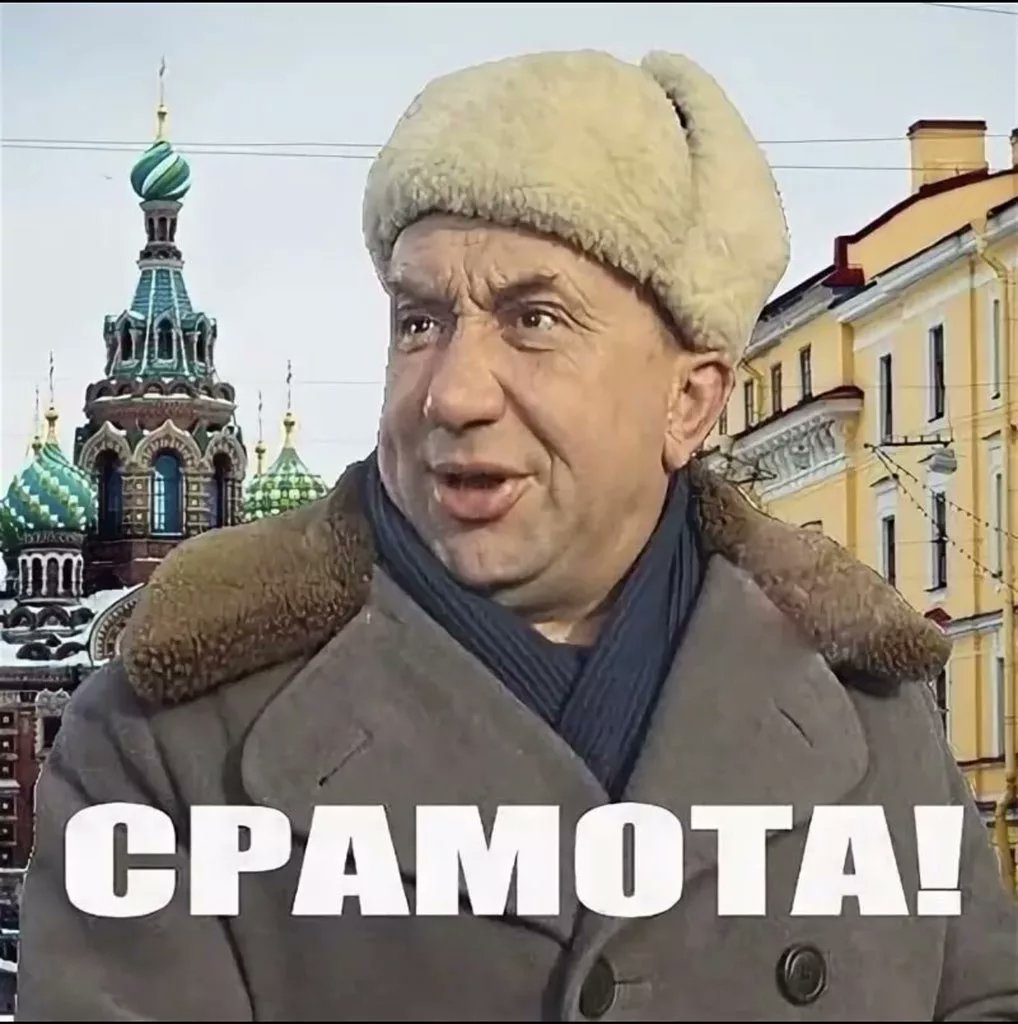 Срамота мем. Папанов срамота