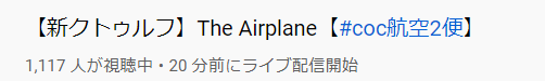 配信に時間前の会話から。

#coc航空2便