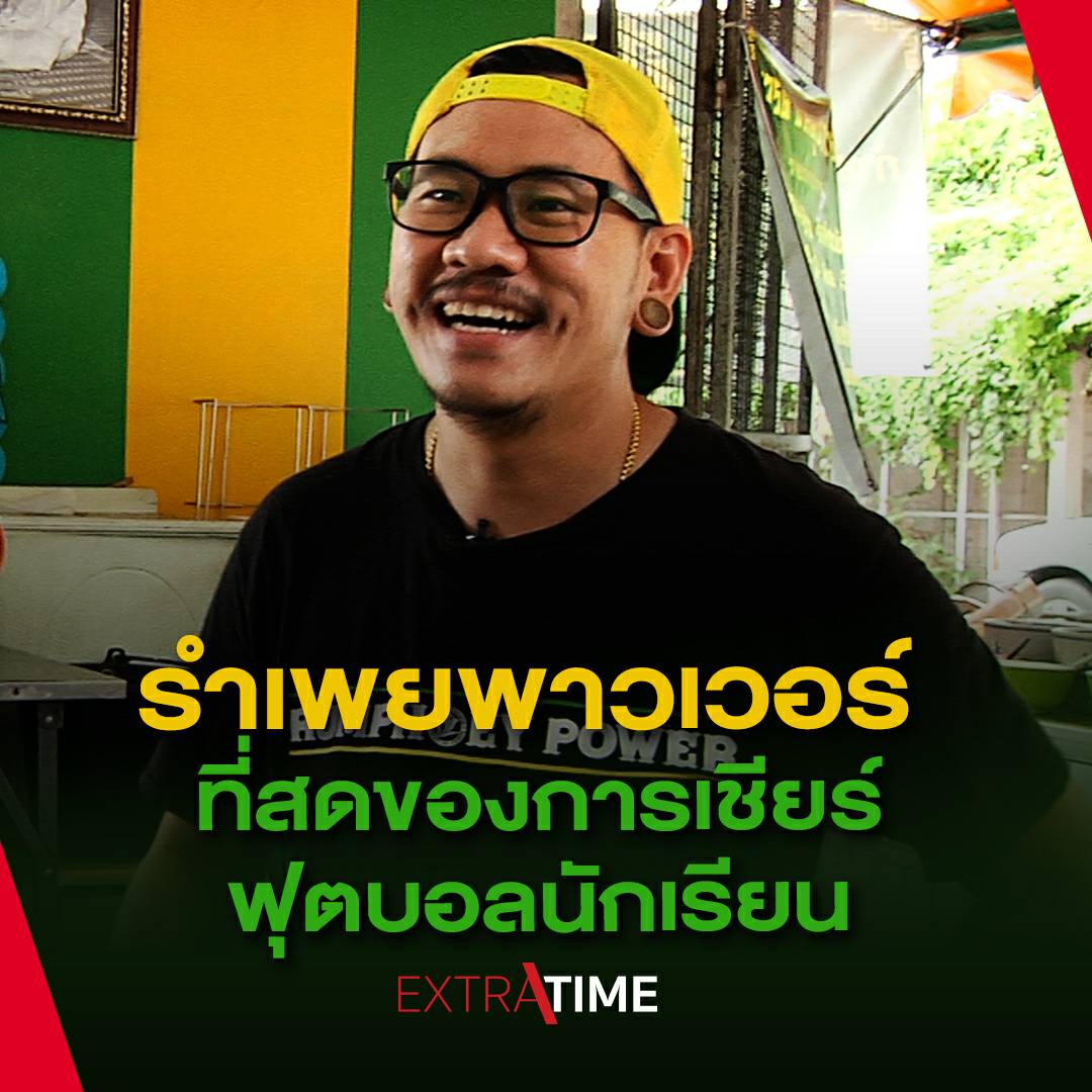 TL_online's tweet photo. #EXTRATIME อังคารนี้ (7 ก.ค.) ติดตามเรื่องราวของกลุ่มกองเชียร์ #รำเพยพาวเวอร์ พลังเชียร์แห่ง #เทพศิรินทร์ ที่สร้างภาพลักษณ์ที่มีคุณค่ามากกว่าแค่ #ฟุตบอลนักเรียน ในเวลา 11.00 น. เป็นต้นไป #debsirin
เยี่ยมชมช่องยูทูป SMMSPORT ได้ที่นี่ https://t.co/Xa42BMqYPg https://t.co/Tlq40bwMtv