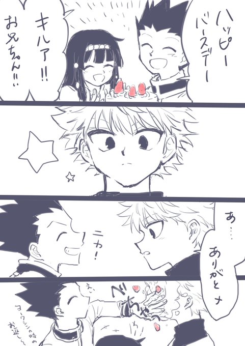 キルア生誕祭 を含むマンガ一覧 ツイコミ 仮