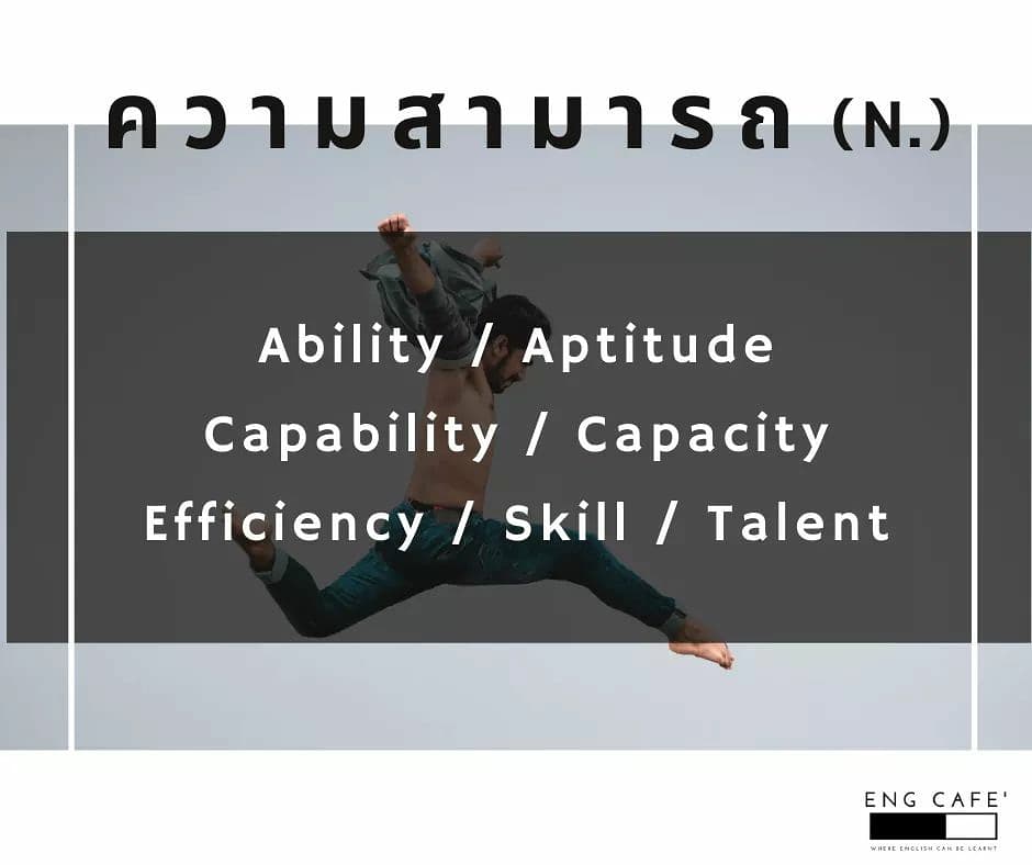 TwitEngCafe's tweet photo. แจกคำศัพท์ พิชิต TCAS 🎊
Synonym 02 - Skill 👨🎨
กลุ่มคำศัพท์ทั้งหมดนี้ แปลว่า ความสามารถ หรือ ความถนัด
ยกตัวอย่างเช่น
You have the ability to do this job. 💪
คุณมีความสามารถในการทำงานนี้
#EngCafe #ครูพี่สอ #TCAS63 #Dek63 https://t.co/8jyVU7WhQE