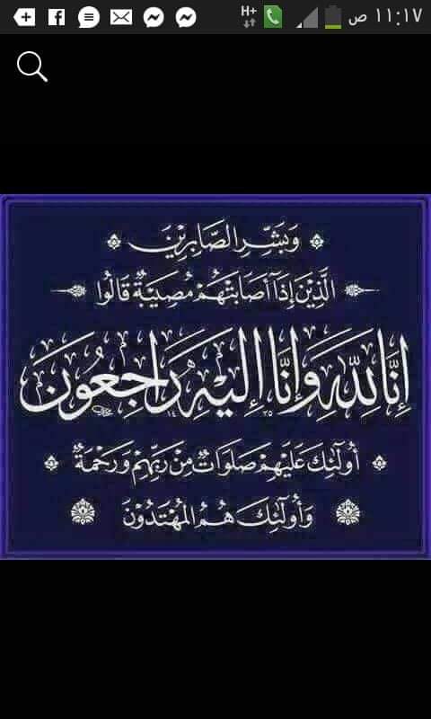 رحم الله الفريق محمد العطار .وخالص العزاء والمواساة .واشاطر أهله الصبر والسلوان اشاطركم الأحزان والمواساة.