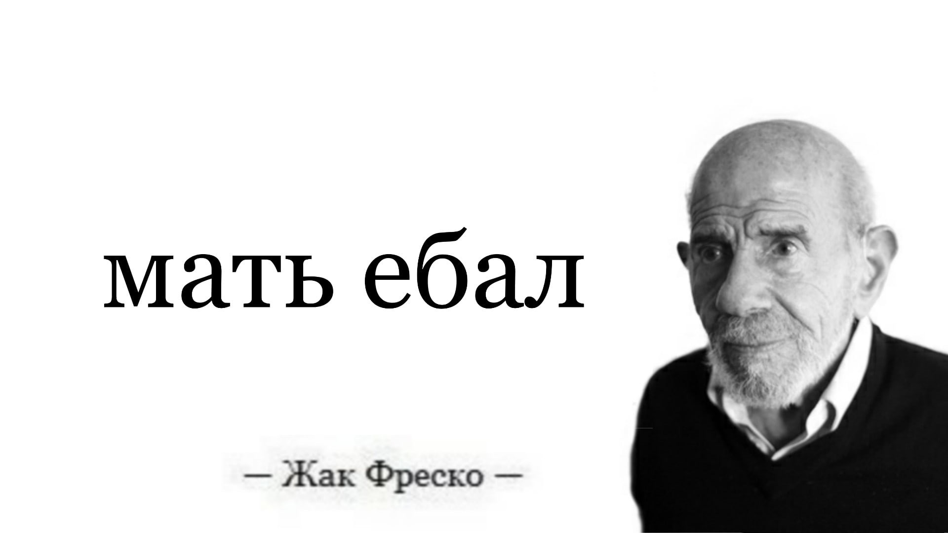 Жак Фреско
