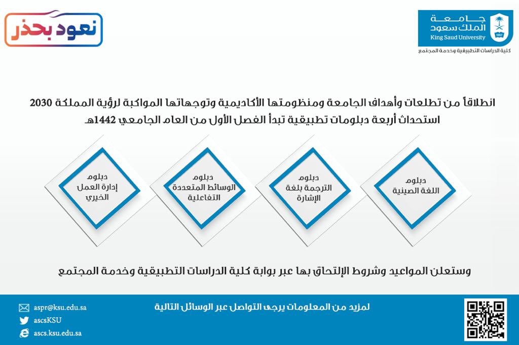 جامعة الملك سعود على تويتر إنشاء أربع دبلومات تطبيقية تبدأ في الفصل الدراسي الأول من العام الدراسي 1442 هـ