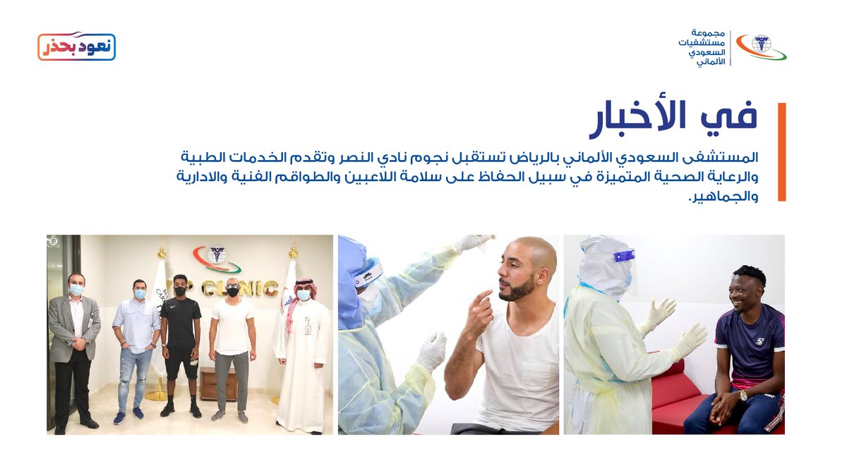 تشرفنا بزيارة نجوم فريق "نادي النصر الرياضي"؛ حيث أجروا الفحوصات الطبية وأُخذت منهم مسحات كإجراءات احترازية قبل إعادة فتح النادي.

<a href="/AlNassrFC/">نادي النصر السعودي</a> 
 
#المستشفى_السعودي_الألماني_السعودية #المستشفى_السعودي_الألماني #مجموعة_مستشفيات_السعودي_الألماني #نادي_النصر #النصر #رياضة