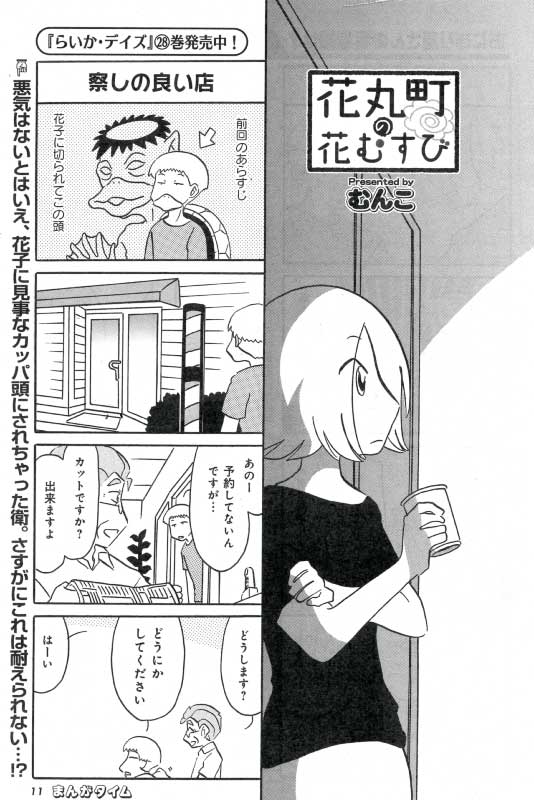まんがタイム編集部 Twitterren まんがタイム8月号 7月7日 火 発売 花丸町の花むすび むんこ 悪気はないとはいえ 花子にカッパ頭にされちゃった衛は コミックス第1巻大好評発売中 らいか デイズ 最新第28巻はできたて発売中 T Co