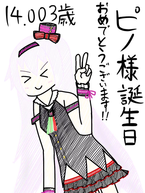 #ピノの自由帳
ピノ様!誕生日おめでとうございます!今年も良い一年でありますように! 