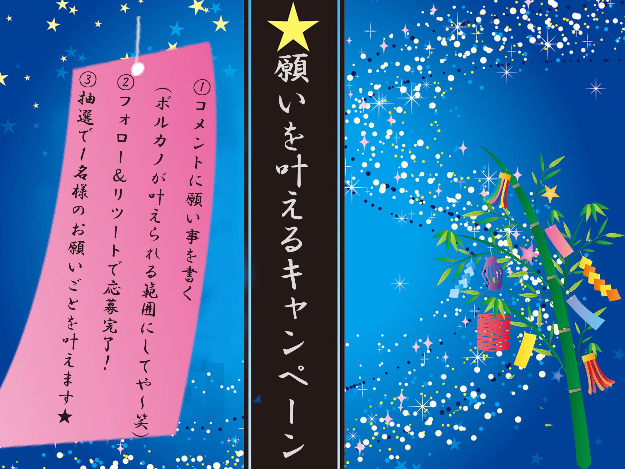 ボルカノ スパゲッチ 公式 七夕キャンペーン ボルカノがあなたの願いを叶えます W 応募方法は画像をみてや ʖ 例 まだ試したことのないボルカノのカレーセットが食べてみたい 例 担当者が一番大好きなボルカノ商品を