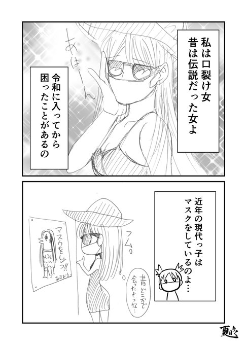 流行と口裂け女 