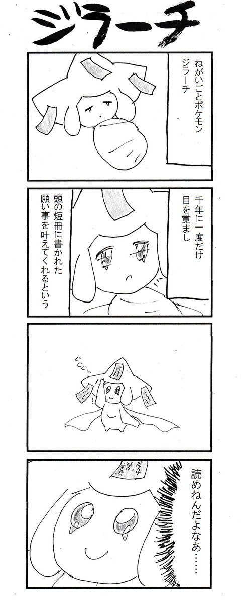 4コマ ジラーチ #ポケモン剣盾 