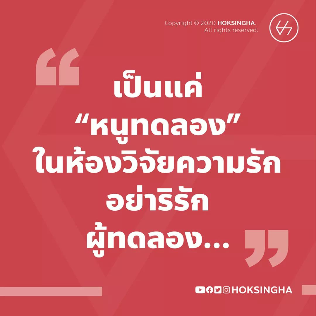 DiaryVolumeOne's tweet image. เป็นประโยคที่ "เตือนสติ" ได้ดีจริงๆ
#HOKSINGHA