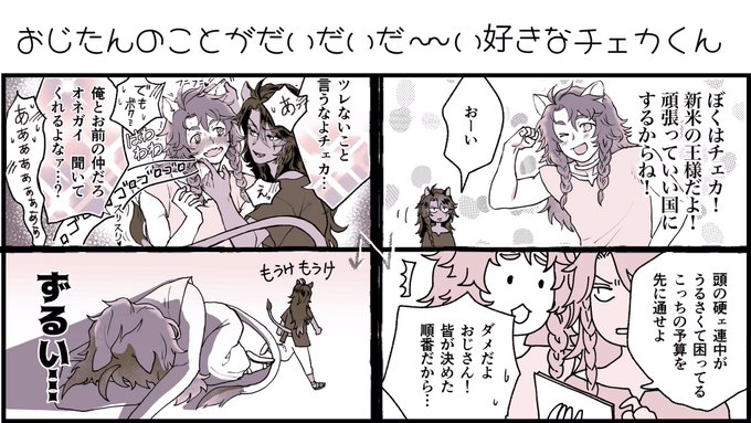チェカレオ
チェカくん年齢捏造数年後謎ハッピー時空

したたかに生きてハニトラとかしててくれないか… 
