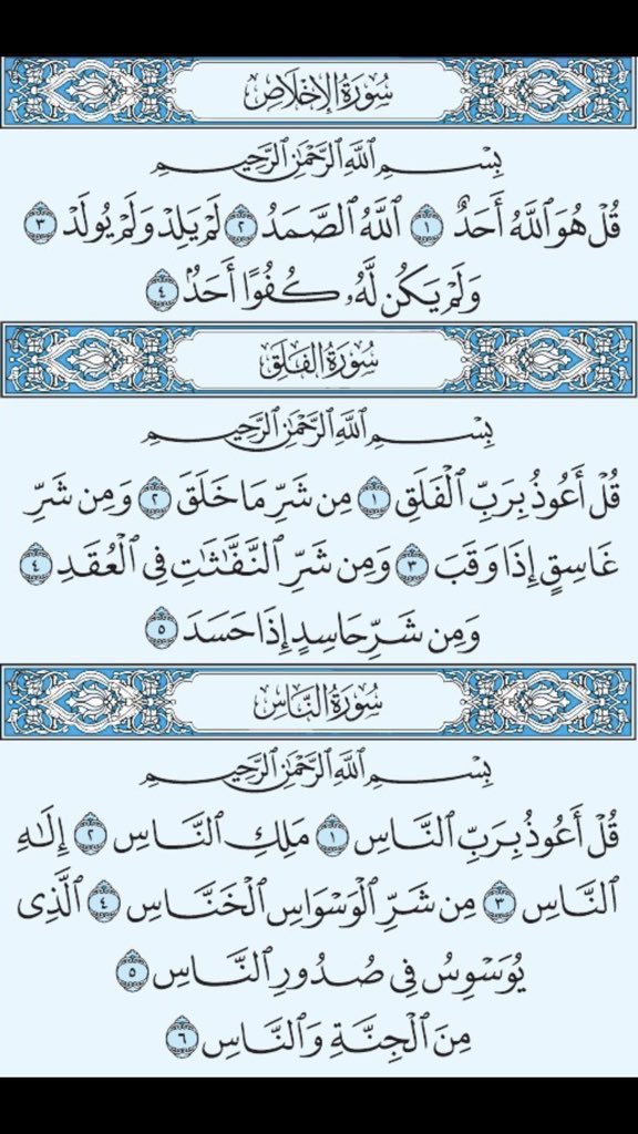 Dr_alqarnee's tweet photo. القواقل الثلاث: 
"سورة الإخلاص، سورة الفلق، سورة الناس"،
حصنك الحصين، ودرعك الواقي، وحبل الأمان في الأزمات، قُلها ثلاثاً إذا أصبحت، وثلاثاً إذا أمسيت، وثلاثاً عند النوم، 
قال ﷺ :
"تكفك من كل شيء" https://t.co/SErOgyBJwk