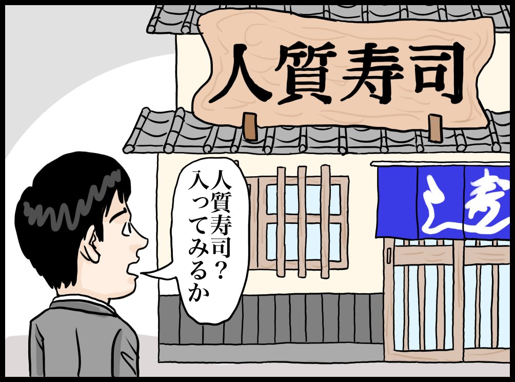 『人質寿司・府中刑務所前本店』

〜取れたての魚と、取りたての人質の味をぜひご堪能ください〜

【お品書き】
◆ピストル握り
◆脅しサーモン
◆身代金目鯛
◆逃走用の車海老
◆人質をとり貝
◆言うとおりに白子
◆サーモンなくば
◆こいつのハマチはないぞ

※島根刑務所前店 8/1オープン!

#漫画 