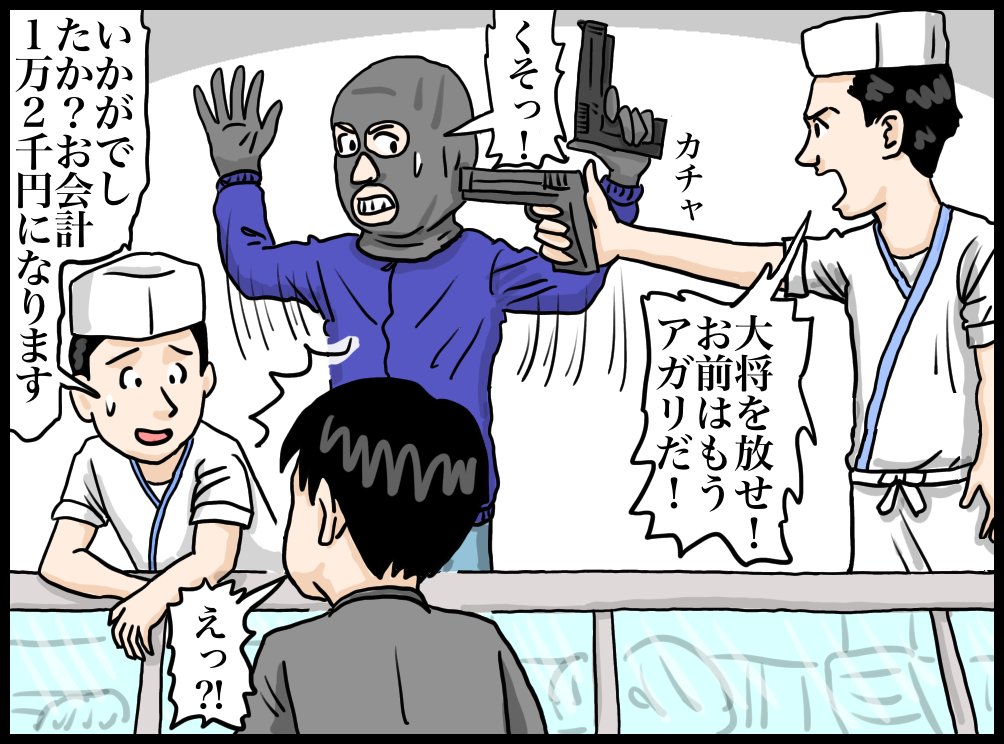 『人質寿司・府中刑務所前本店』

〜取れたての魚と、取りたての人質の味をぜひご堪能ください〜

【お品書き】
◆ピストル握り
◆脅しサーモン
◆身代金目鯛
◆逃走用の車海老
◆人質をとり貝
◆言うとおりに白子
◆サーモンなくば
◆こいつのハマチはないぞ

※島根刑務所前店 8/1オープン!

#漫画 