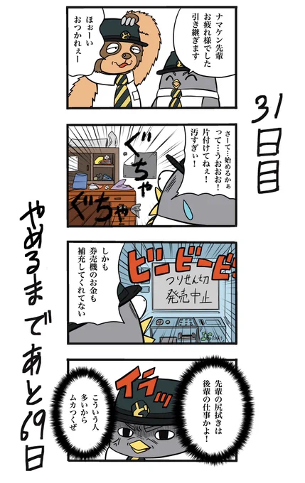 【100日後に辞める駅員さん】31日目#100日後に辞める駅員さん #100日後 