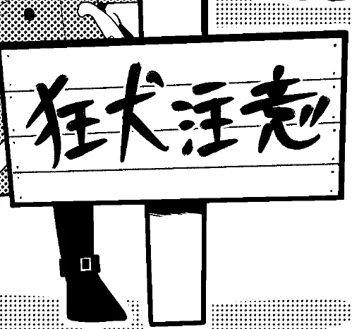 わん! 