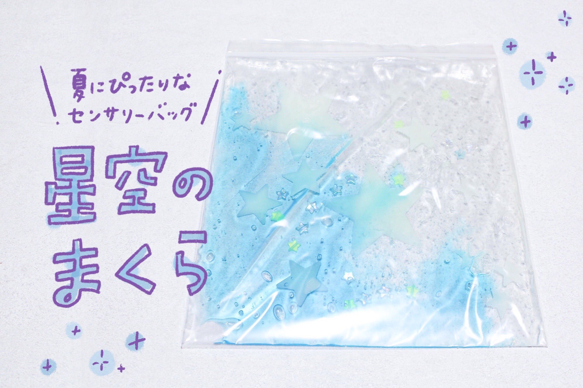 むー 手作りおもちゃとゆかいな工作 على تويتر 星空のまくら 夏の夜にぴったりなセンサリーバッグを作ってみました 作り方は光る星と保冷剤をフリーザバッグに入れるだけ ちょっと冷蔵庫で冷やして 光をあてて寝室に持っていくと ひんやり楽しくて幻想的な