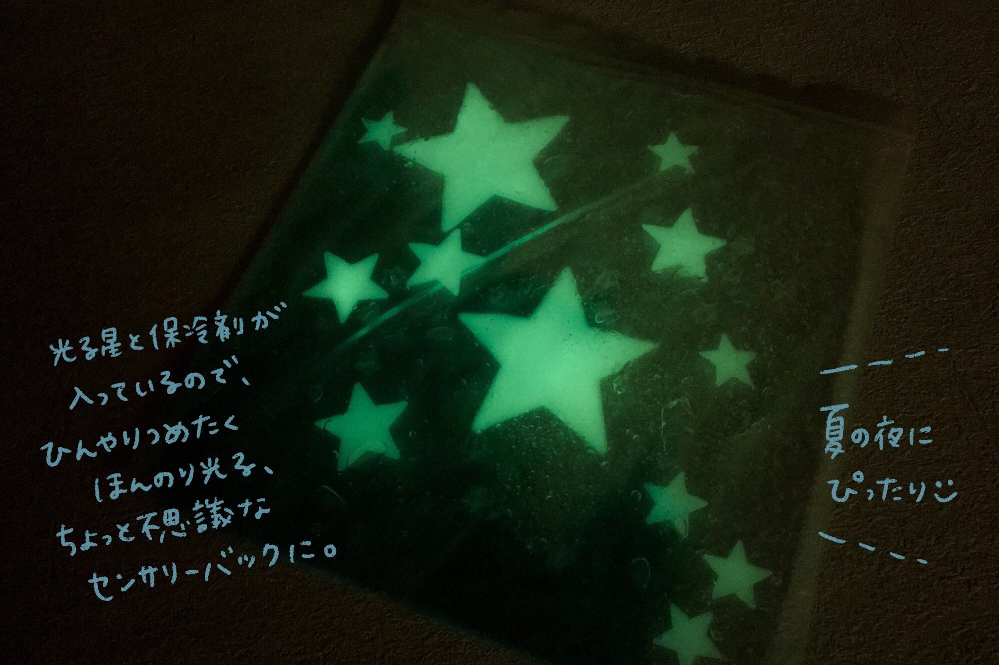 むー 手作りおもちゃとゆかいな工作 على تويتر 星空のまくら 夏の夜にぴったりなセンサリーバッグを作ってみました 作り方は光る星と保冷剤 をフリーザバッグに入れるだけ ちょっと冷蔵庫で冷やして 光をあてて寝室に持っていくと ひんやり楽しくて幻想的な