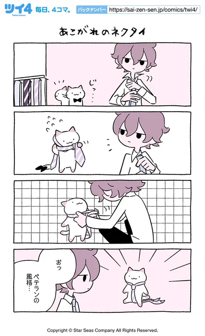 【あこがれのネクタイ】にとりささみ『ふしぎねこのきゅーちゃん』 https://t.co/zZYZgQXiE4 #ツイ4 