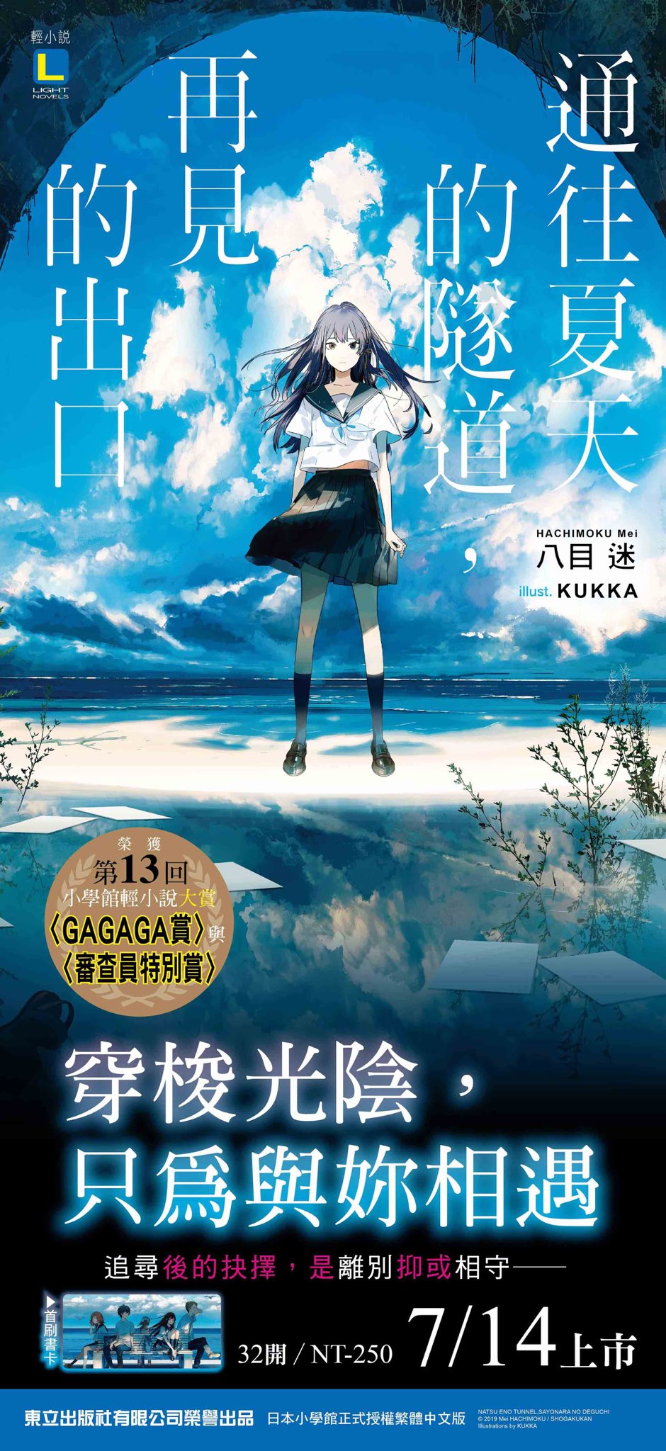 ガガガ文庫の濱田です 夏へのトンネル さよならの出口 が台湾でも刊行されることになりました 通往夏天的隧道 再見的出口 カバー表のデザインはタイトル以外は日本版とほぼ同じですが 裏はまるっきり違いますね ポスターもいい感じです