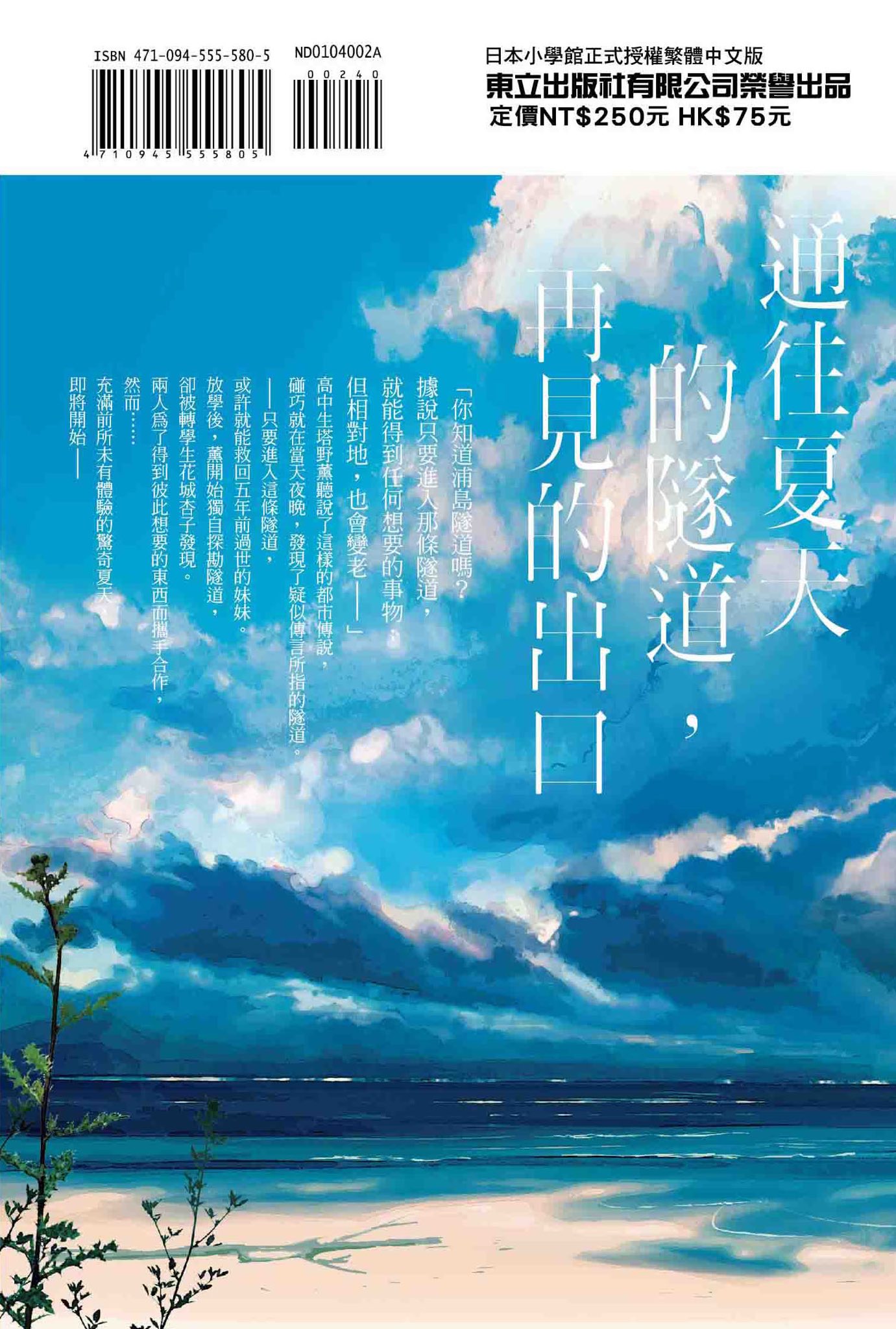 ガガガ文庫の濱田です 夏へのトンネル さよならの出口 が台湾でも刊行されることになりました 通往夏天的隧道 再見的出口 カバー表のデザインはタイトル以外は日本版とほぼ同じですが 裏はまるっきり違いますね ポスターもいい感じです