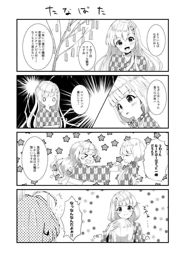 特にオチのない久川姉妹と七夕の4コマ 