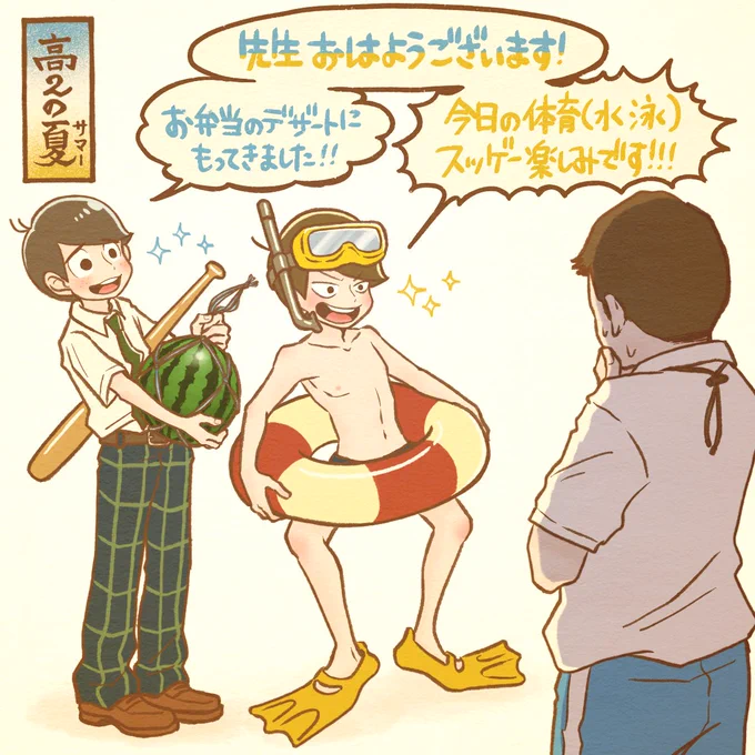 高2の夏(サマー)

もう生活指導とかそういう
次元を超えているやつらが
元気いっぱい登校してきた

実にサマーが高そうですね!

かの学ラン登校事件と同じく
恐らく玄関先で記念撮影して
そのまま送り出したであろう
松代の存在も忘れてはならぬ 