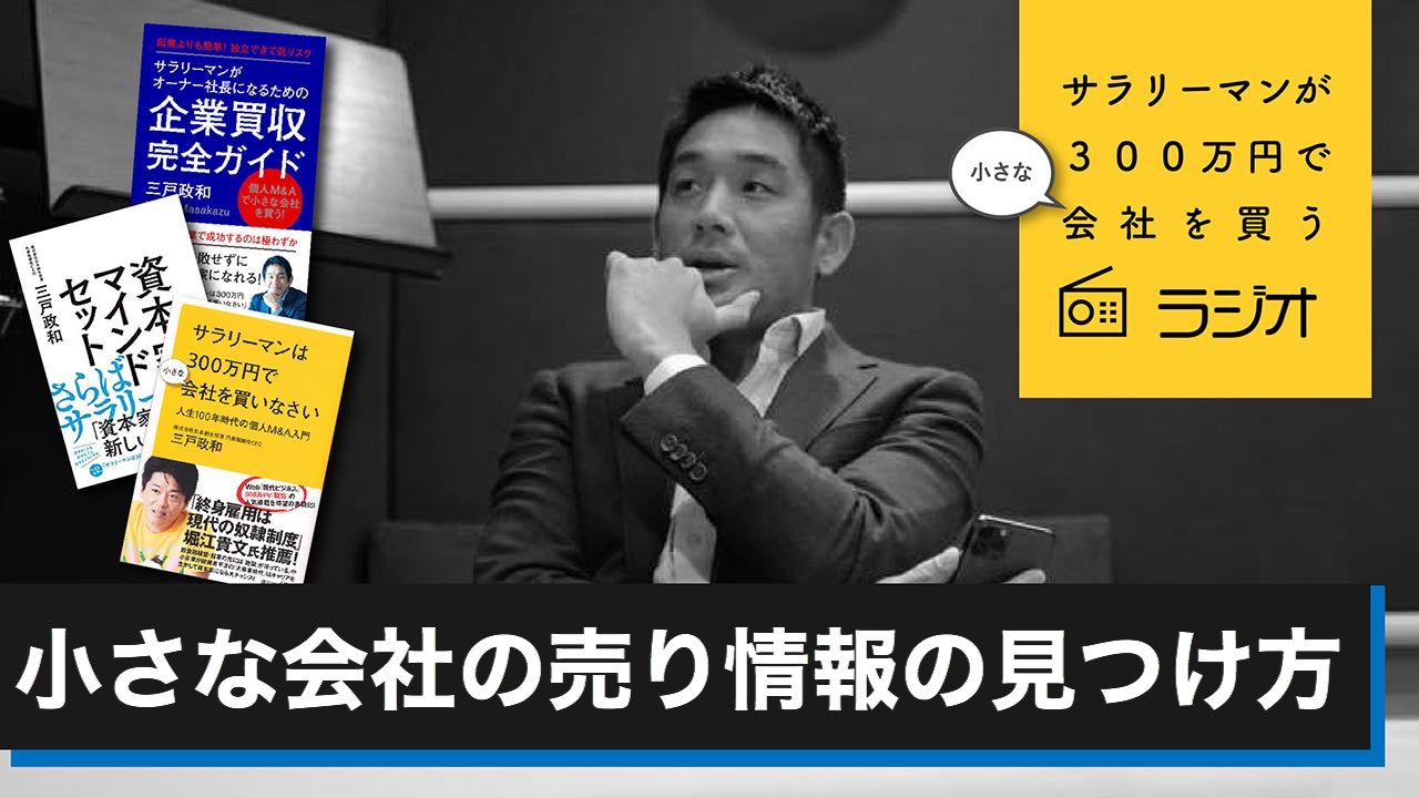 サラリーマンは300万円で小さな会社を買いなさい 人生100年時代の個人m A メルカリ