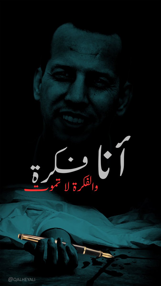 QAlheyali's tweet photo. #هشام_الهاشمي قـــال كلمتـــه ومشى 

اللعنة على من هزته كلمات الهاشمي ، فلم يستطع مواجهتها إلا برصاص غادر جبان 

رحمك الله ياهشام برحمته الواسعة https://t.co/cxTn91HBk8