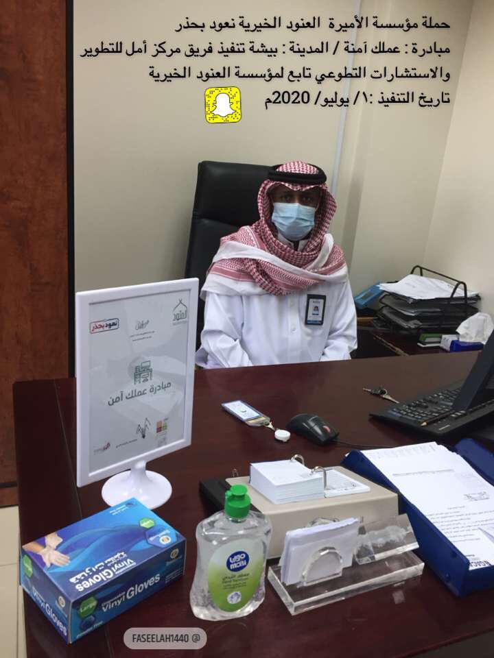 amaltatwerr's tweet photo. نفذ مركز أمل االتطوير والأستشارات التطوعي تابع لمؤسسة الأميرة العنود الخيرية
مبادرة : عملك آمن أحد مبادرات حملة مؤسسة الأميرة العنود الخيرية #نعودـبحذر https://t.co/dwHEBc9o2L