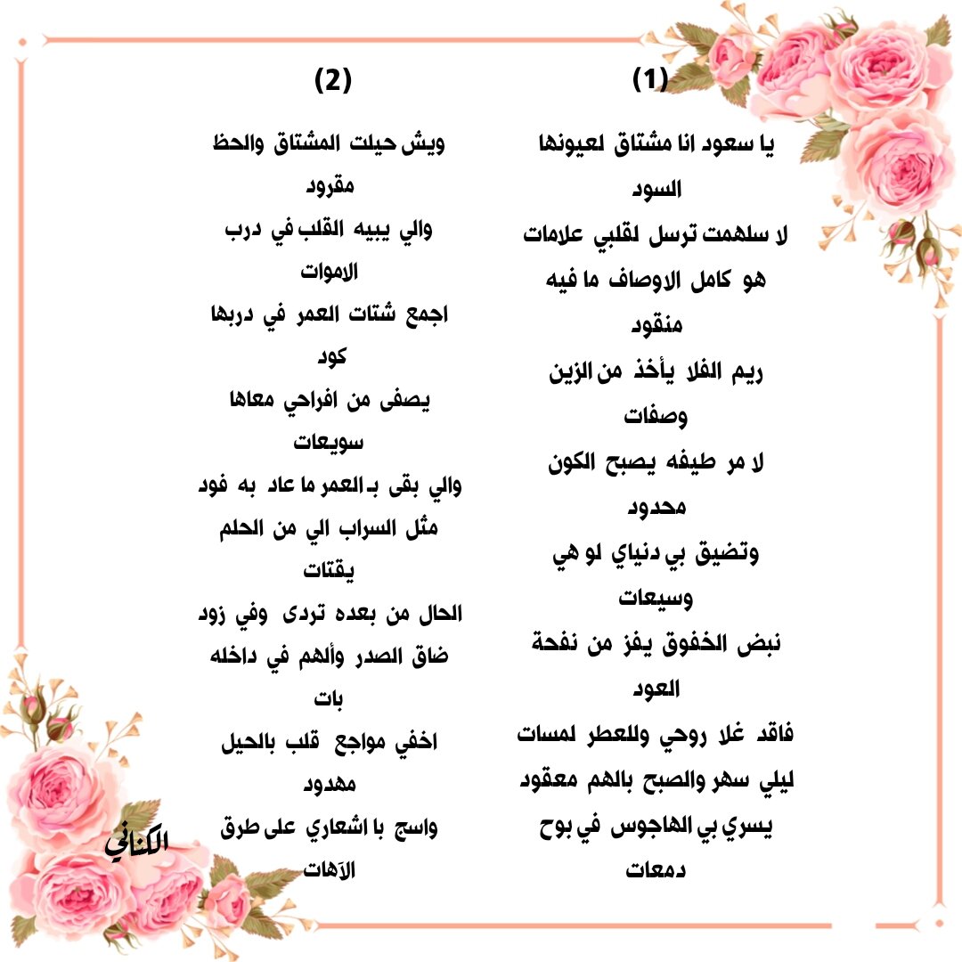 tat580000's tweet photo. يا سعود انا مشتاق  لعيونها السود
لا سلهمت .. ترسل  لقلبي  علامات

هو  كامل  الاوصاف  ما فيه  منقود
ريم  الفلا  يأخذ  من الزين  وصفات

لا مر  طيفه  يصبح  الكون  محدود
وتضيق  بي دنياي  لو هي وسيعات

ليلي  سهر .. والصبح  بالهم  معقود
يسري بي الهاجوس في بوح دمعات

#الكناااااني
👇
👇 https://t.co/S89Sq8UufI