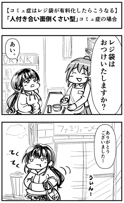 「コミュ症はレジ袋が有料化したらこうなる」って漫画を描きました。～『人付き合い面倒くさい型』コミュ症の場合～#コミュ症人間 #四コマ漫画 #漫画 