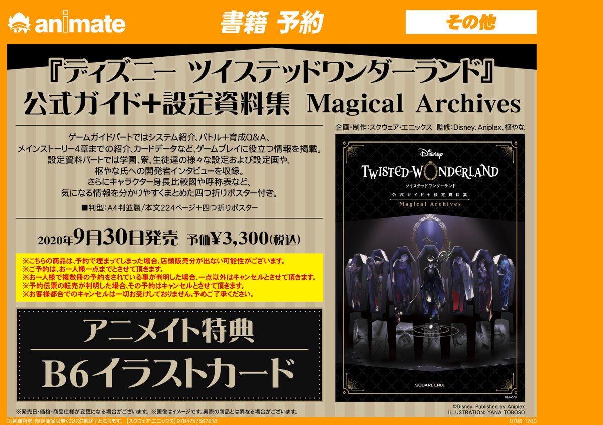 アニメイト池袋本店 10 24 土 10 25 日 限定で営業時間延長 On Twitter 大好評予約受付中 ディズニー ツイステッドワンダーランド 公式ガイド 設定資料集 Magical Archives 予約絶好調アニ 数に限りがありますので お1人様1点までとさせて頂いております