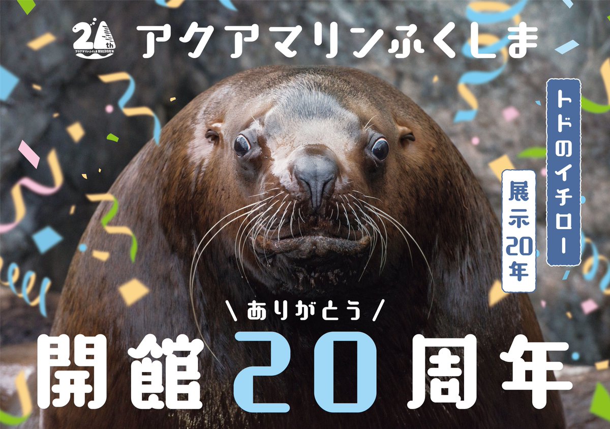 周年カウントダウン年7月15日今日は アクアマリンふくしま回目の誕生日 そして本日 開館周年企画展 シーラカンスか 07 15 いわき市小名浜の水族館 観光スポットならアクアマリンふくしま