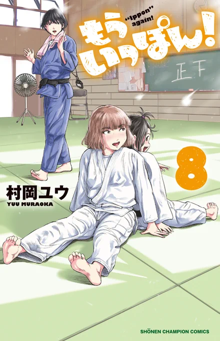 女子柔道部青春漫画『もういっぽん!』8巻、明日7月8日発売です。
新キャラ、文化祭、新人戦と盛沢山で今回も熱く可愛く楽しい1冊。ぜひ。
待てないかたは8巻の1話目がこちらでまるごと試しも読みできます。
https://t.co/k92b7lAiw7
現在1巻の無料版配信中です。
https://t.co/EG90R6RraO 