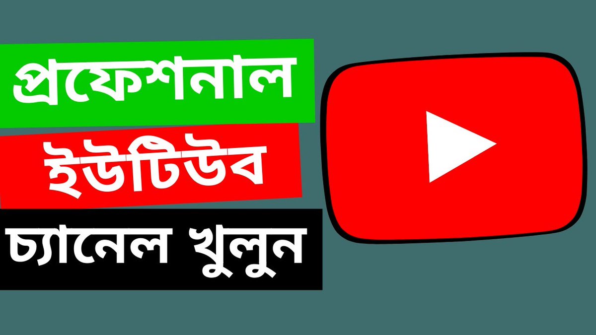 TheTechSchool1's tweet photo. Check out my latest video &amp; start your YouTube journey today "How To Create A Professional YouTube Channel In Bangla 2020, কিভাবে ইউটিউব চ্যানেল খুলবেন?"
Watch Now: https://t.co/7nWEqBlVS9
#startyoutube #youtubetutorial #youtubebanglatips #youtubechannelcreate #howto #banglatips https://t.co/CJBIhgC1UW