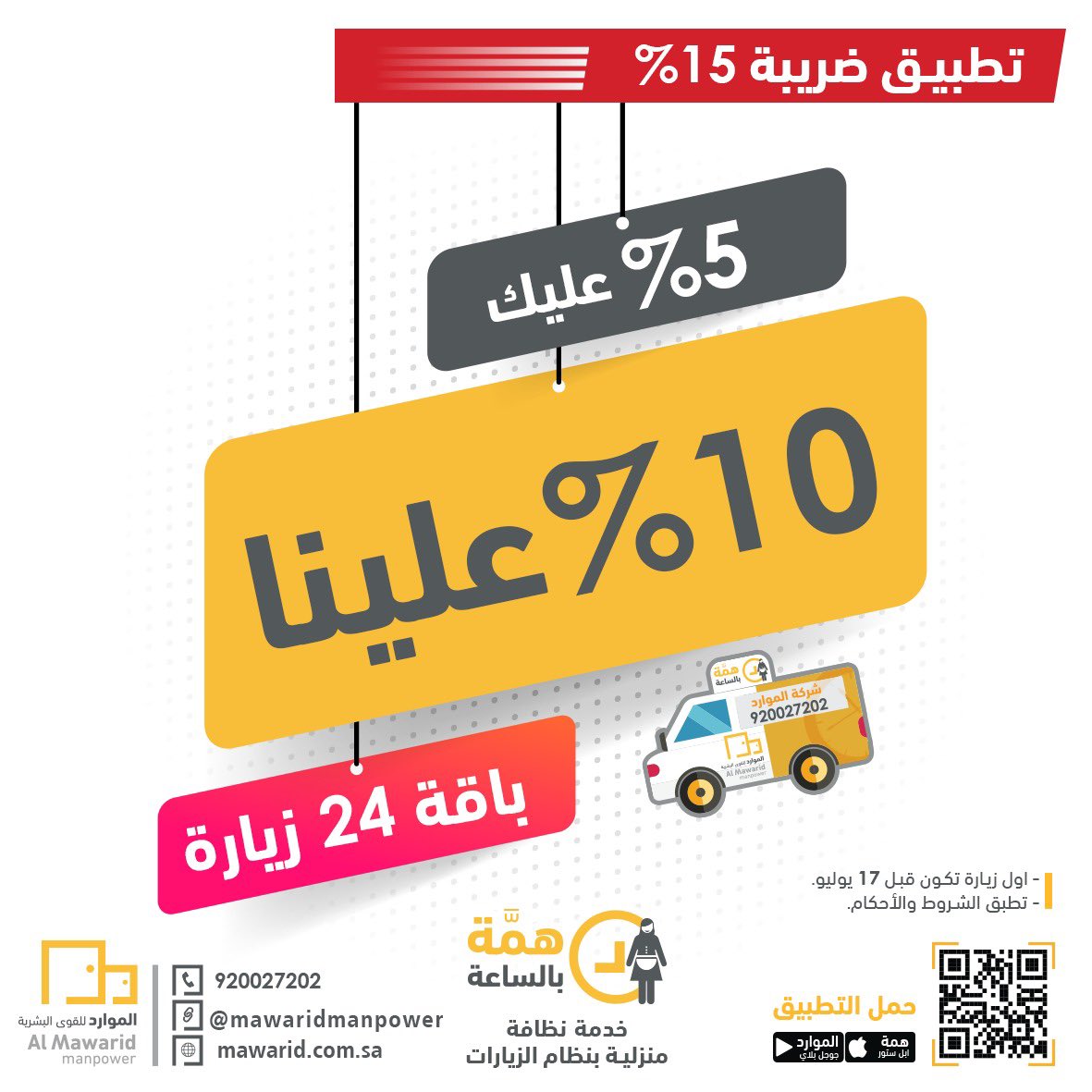 شركة الموارد للقوى البشرية On Twitter لا تشيلين هم الضريبة 5 عليك 10 علينا مع باقة 24 زيارة من همة خدمة نظافة منزلية للطلب عبر التطبيق Https T Co Truthg8b8f العرض يشمل الرياض