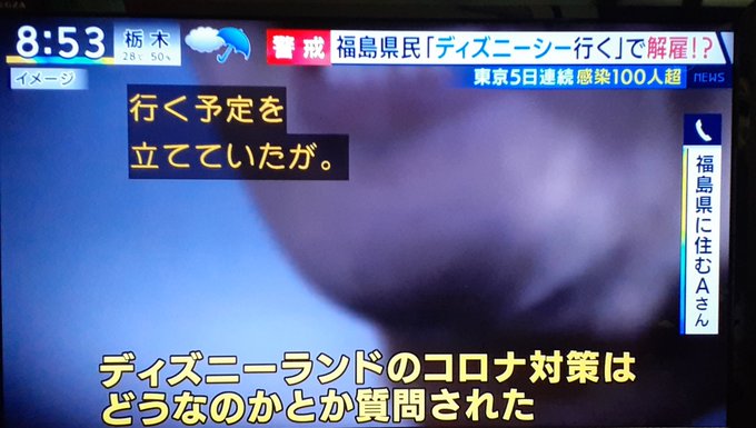 ディズニーシーに行く事が上司にバレ解雇 福島県の方がとくダネに音声出演 ツイートや画像まとめ まとめダネ ディズニーシーに行く事が上司にバレ解雇 福島県の方がとくダネに音声出演 ツイートや画像まとめ まとめダネ