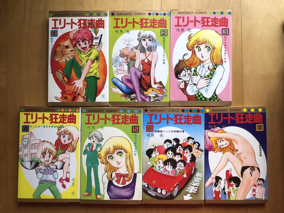 しのち 昭和と平成のハイブリッド 弓月光先生のエリート狂走曲 全7巻 昭和52年 53年に週間マーガレットに連載された作品の単行本になります 最近の若者が観たことないであろう漫画名をあげてrtされたら続ける