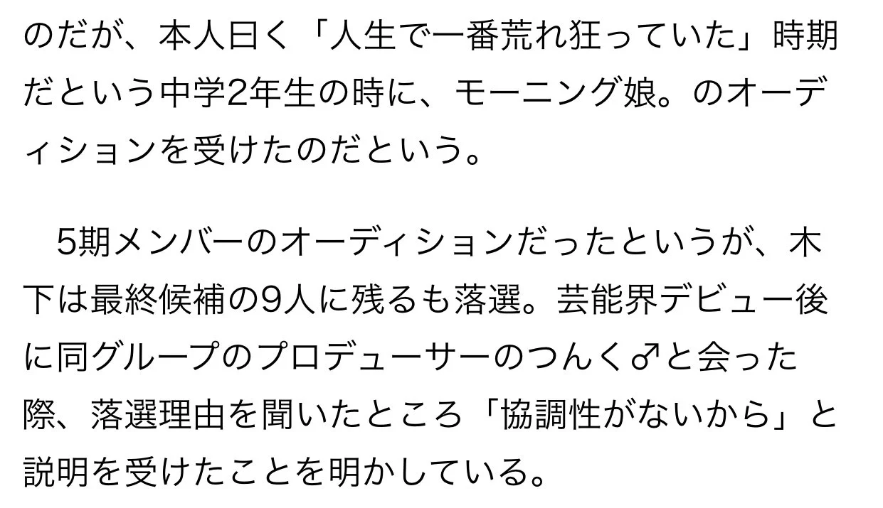 「木下優樹菜」過去にモーニング娘のオーディションに落とされていた！