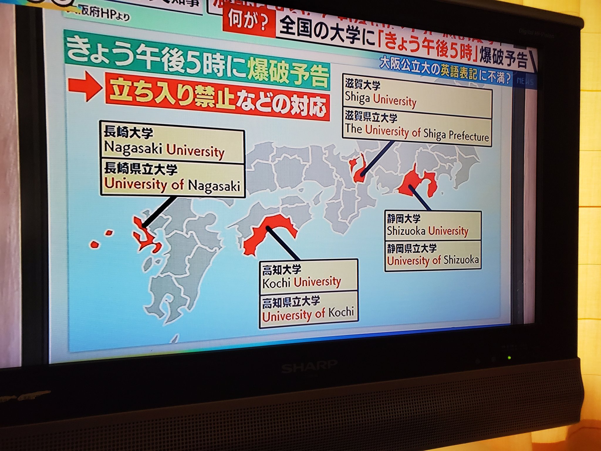 とある高専卒業生 今日17時に以下の大学に爆破予告が出ているらしい 静岡大学 静岡県立大学 滋賀大学 滋賀県立大学 高知大学 高知県立大学 長崎大学 長崎県立大学 英語名が紛らわしく 大阪公立大学の英語名の根拠になったらしいので 爆破するらしく