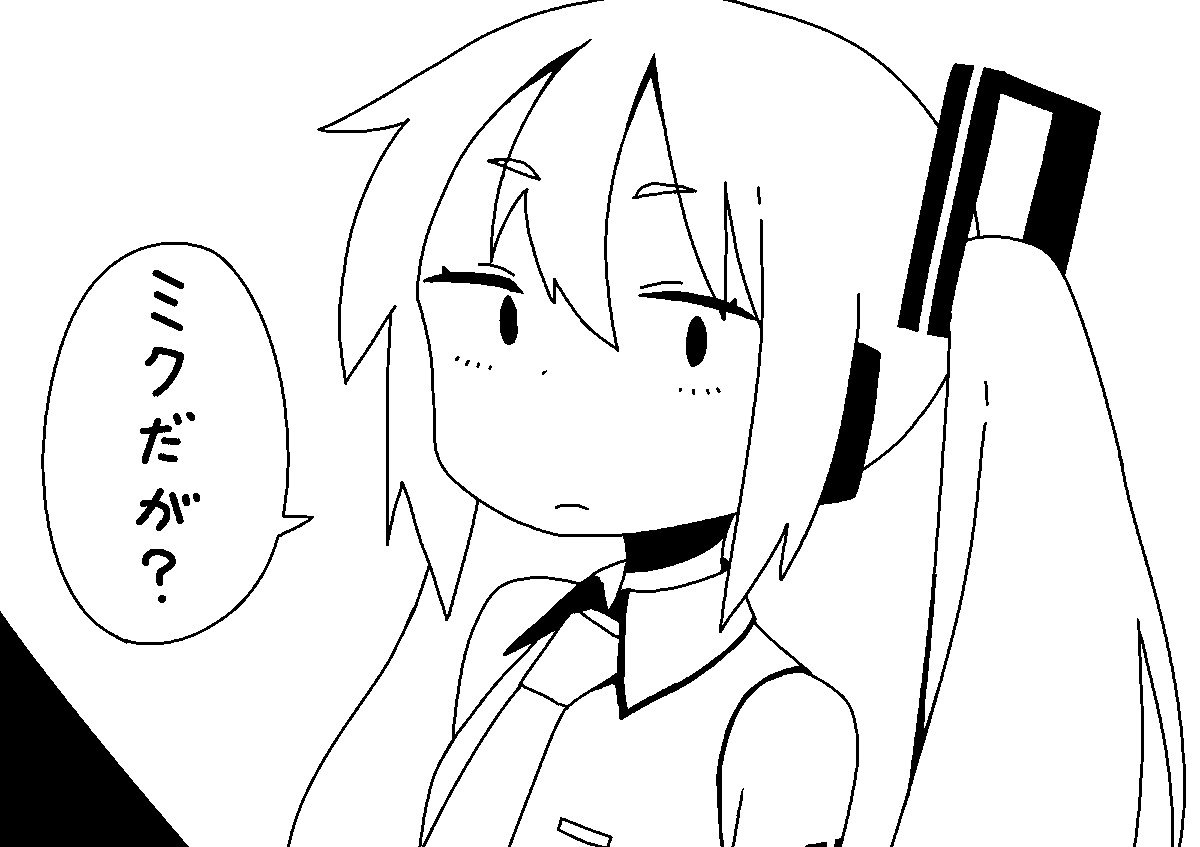 ミクだが? 