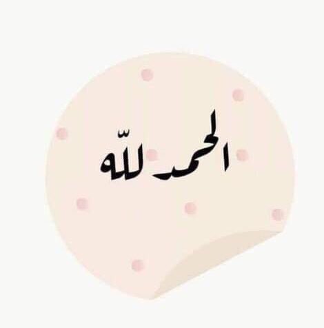 _suffering83's tweet photo. رتويت لعلها تشفعلك . https://t.co/nJ1c6yyr7M