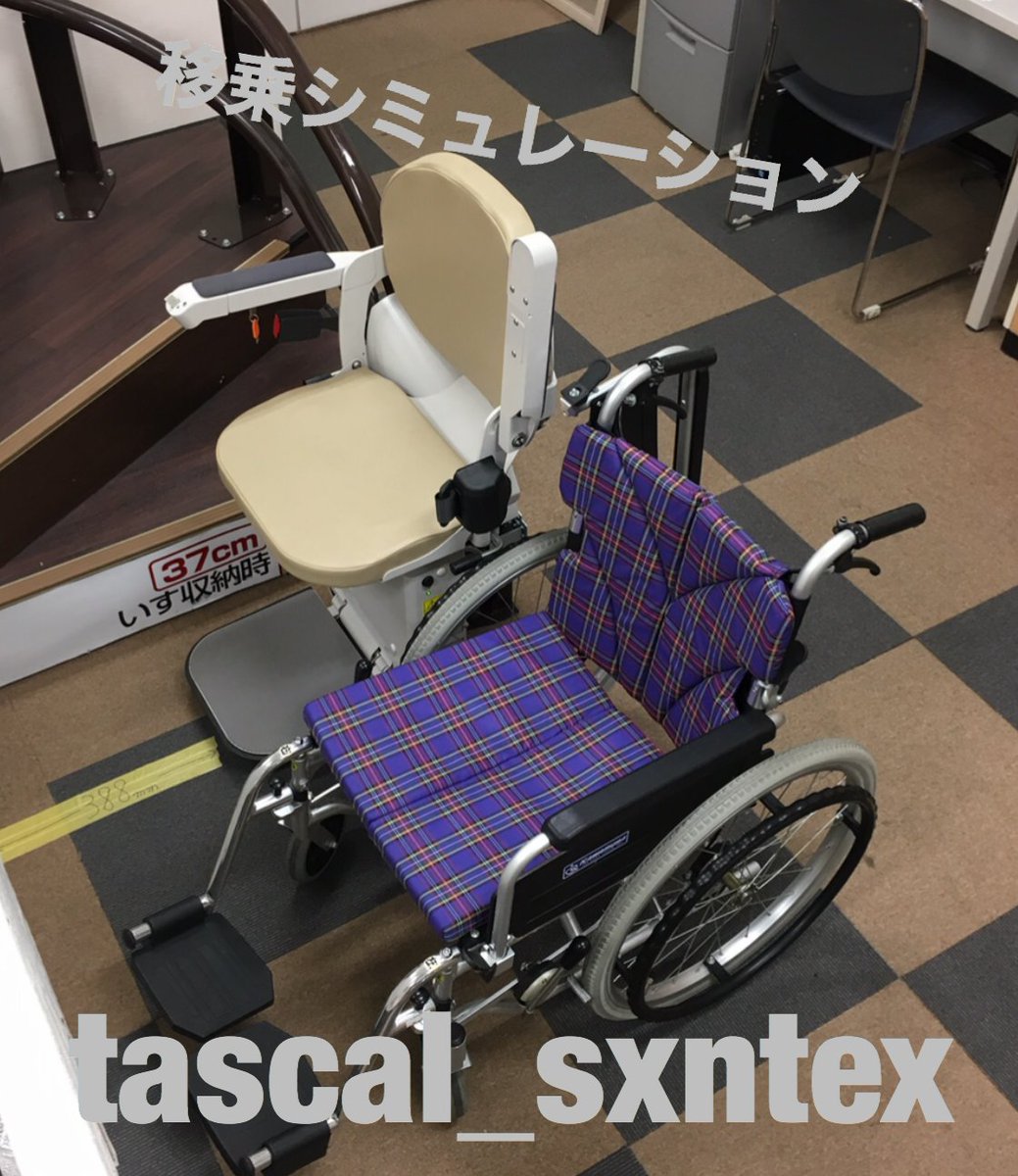 シンテックス株式会社 車いすからのイス式階段昇降機への移乗シミュレーションを行ってます 真横か斜めかはお客様の身体状況や階段の状況によりますね 車いすからの移乗を試したい方はぜひ新横浜にあるタスカルショールームへお越し下さい イス式階段