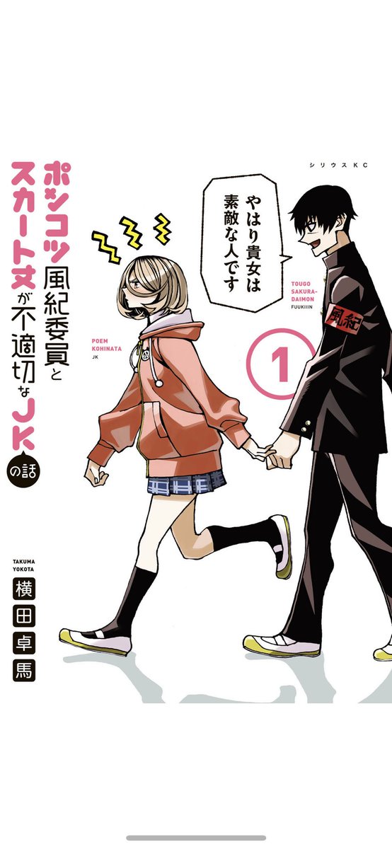 これも!!!
「ポンコツ風紀委員とスカート丈が不適切なJKの話」
1〜3巻発売中!!!

これもたぶん、9月に四巻出ますわ!!!よろしくたのんまっせ!!!

ポンコツ風紀委員とスカート丈が不適切なJKの話(1) (シリウスコミックス)   横田卓馬 https://t.co/pV1ELrcB9Z 