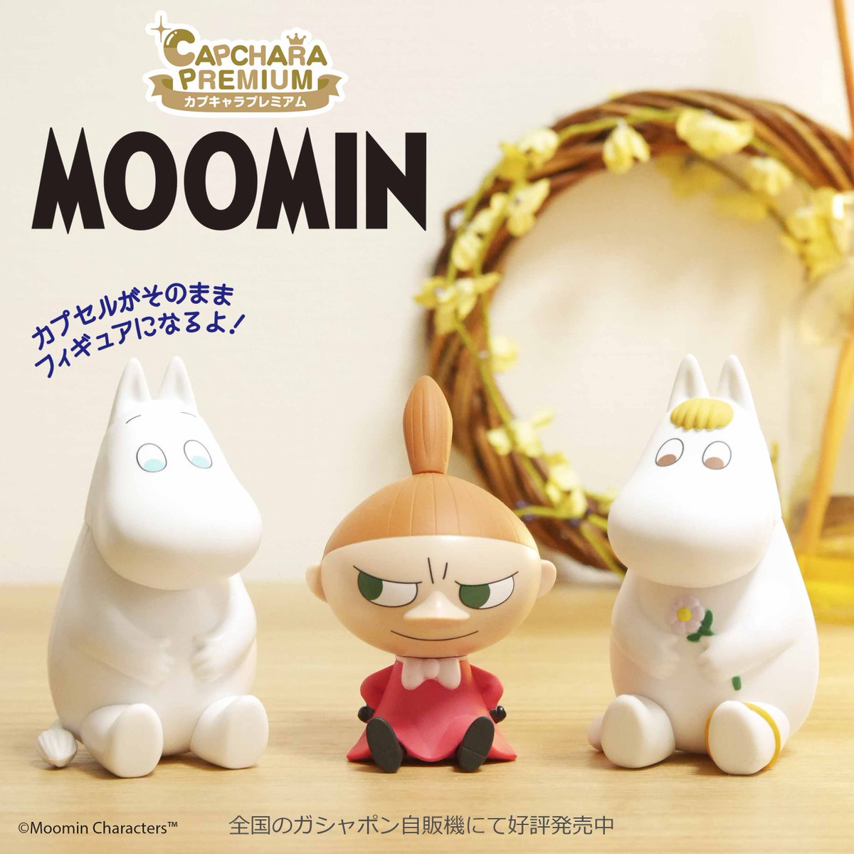 公式 バンダイ ガシャポン 商品情報 カプキャラプレミアム ムーミン カプセルがそのままフィギュアになる カプキャラ シリーズにムーミンの仲間たちが登場 組み立てると約10 のフィギュアが完成 並べて飾るととっても可愛い ムーミン