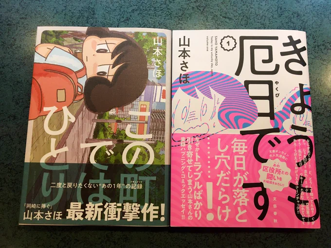 先日、同時発売した山本さほ先生の最新刊二冊を読みましたっ。

どちらも想像以上に分厚く、エピソード量に圧倒されてしまいました。

『きょうも厄日です』には、僕が赤塚賞を獲った時の話も掲載されておりました。おぎぬまX族の家宝とさせていただきますっ!!

山本さほ先生に……礼ッッッ!!!! 